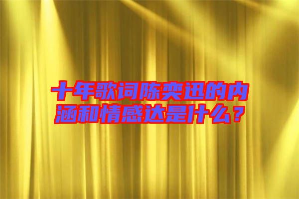 十年歌詞陳奕迅的內(nèi)涵和情感達(dá)是什么？