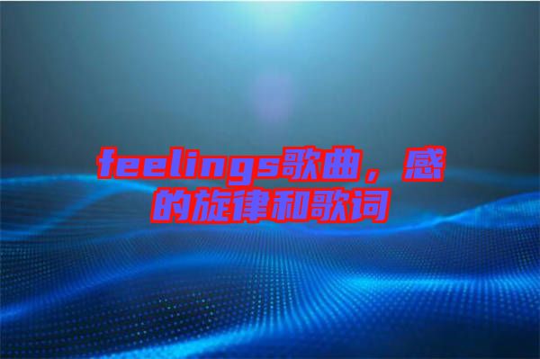 feelings歌曲，感的旋律和歌詞