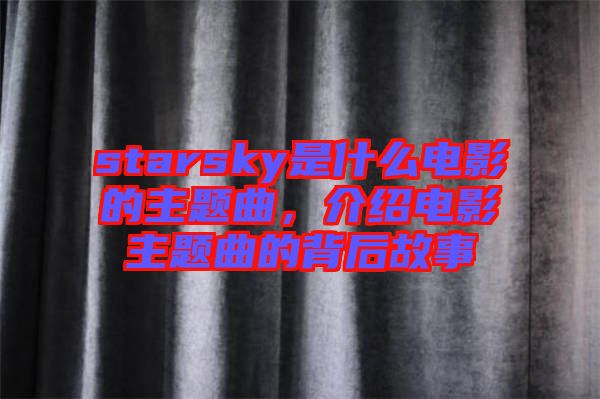 starsky是什么電影的主題曲，介紹電影主題曲的背后故事