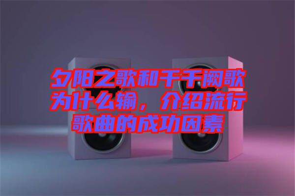 夕陽(yáng)之歌和千千闕歌為什么輸，介紹流行歌曲的成功因素