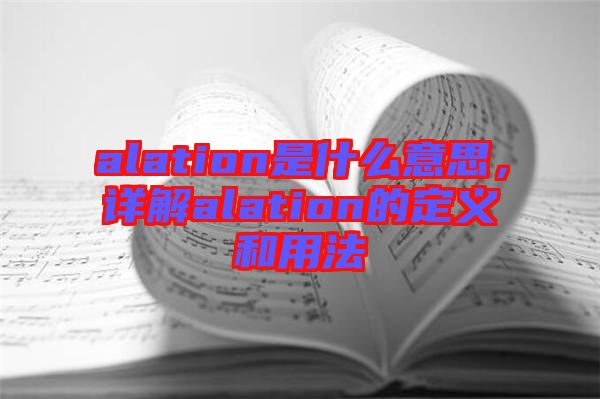 alation是什么意思，詳解alation的定義和用法