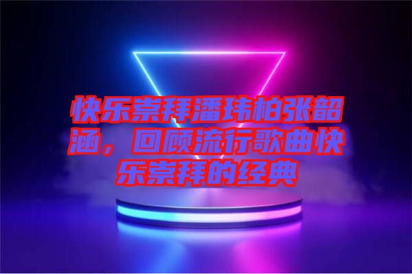 快樂崇拜潘瑋柏張韶涵，回顧流行歌曲快樂崇拜的經典