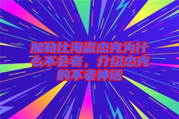 加勒比海盜杰克為什么不會(huì)老，介紹杰克的不老神話