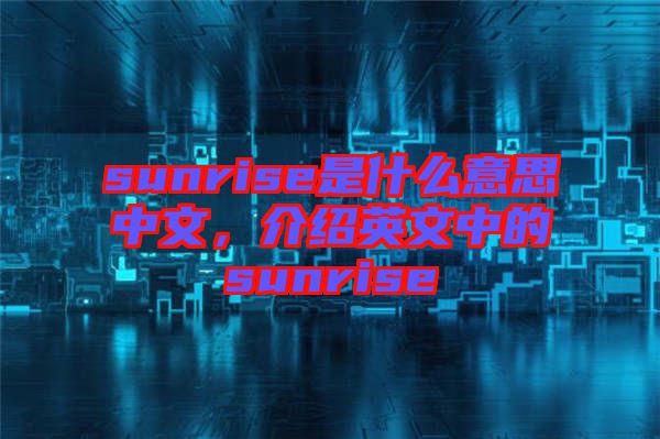 sunrise是什么意思中文，介紹英文中的sunrise