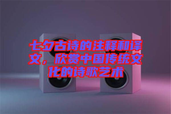 七夕古詩的注釋和譯文，欣賞中國傳統(tǒng)文化的詩歌藝術(shù)