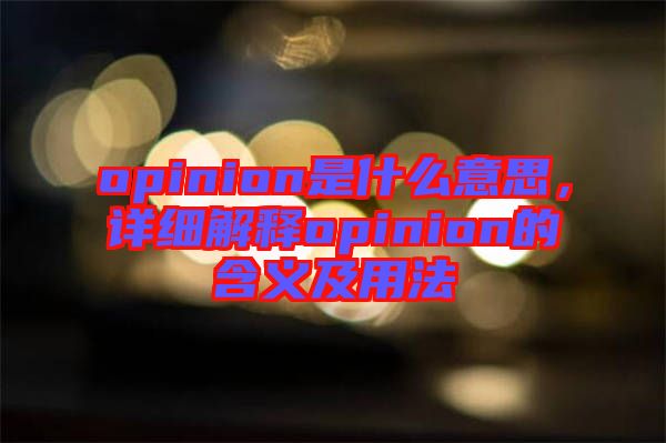 opinion是什么意思，詳細(xì)解釋opinion的含義及用法