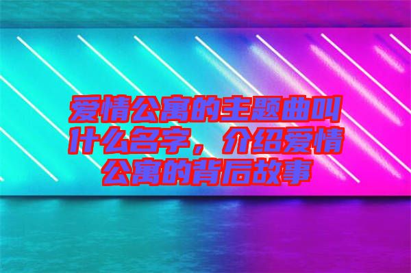 愛情公寓的主題曲叫什么名字，介紹愛情公寓的背后故事