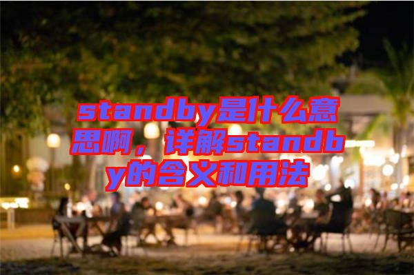 standby是什么意思啊，詳解standby的含義和用法