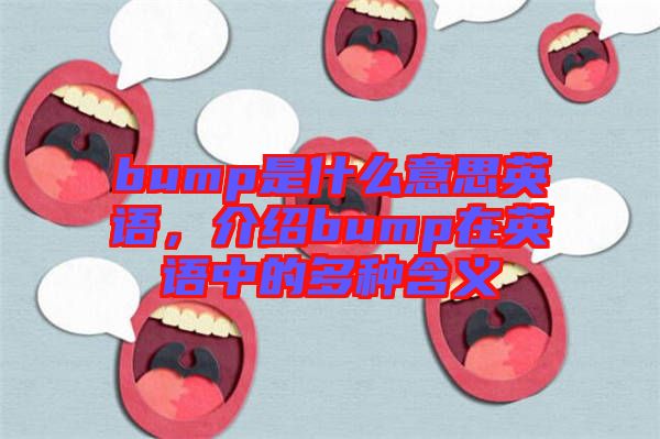 bump是什么意思英語，介紹bump在英語中的多種含義