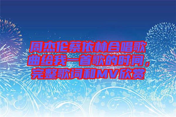 周杰倫蔡依林合唱歌曲給我一首歌的時(shí)間，完整歌詞和MV欣賞