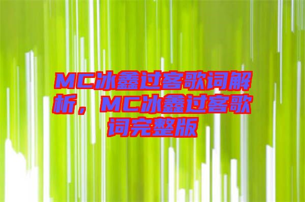 MC冰鑫過(guò)客歌詞解析，MC冰鑫過(guò)客歌詞完整版