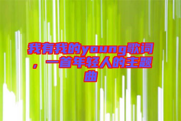 我有我的young歌詞，一首年輕人的主題曲