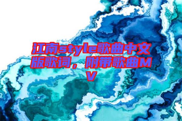 江南style歌曲中文版歌詞，附帶歌曲MV