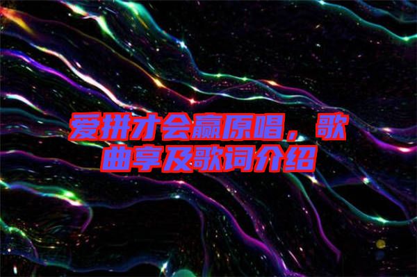 愛(ài)拼才會(huì)贏原唱，歌曲享及歌詞介紹