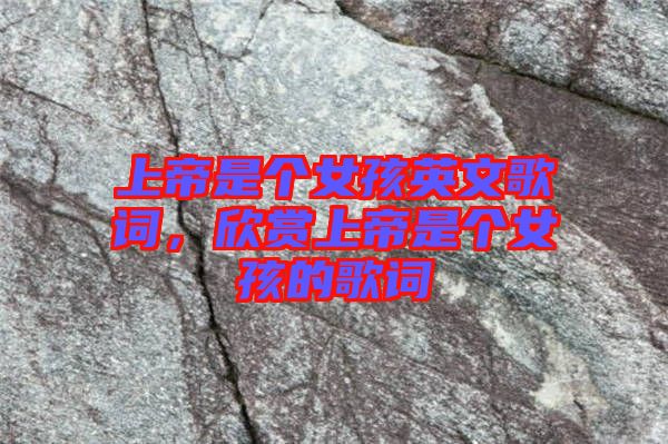 上帝是個女孩英文歌詞，欣賞上帝是個女孩的歌詞