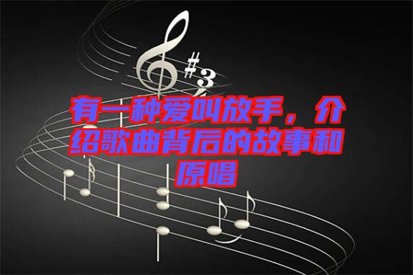 有一種愛叫放手，介紹歌曲背后的故事和原唱