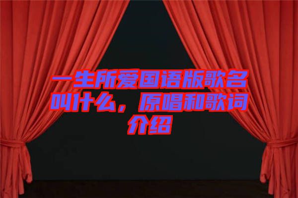 一生所愛(ài)國(guó)語(yǔ)版歌名叫什么，原唱和歌詞介紹