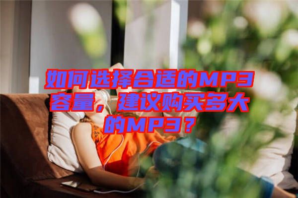 如何選擇合適的MP3容量，建議購(gòu)買(mǎi)多大的MP3？