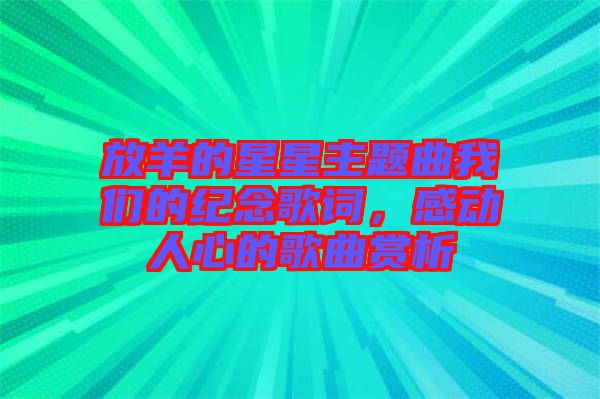 放羊的星星主題曲我們的紀念歌詞，感動人心的歌曲賞析