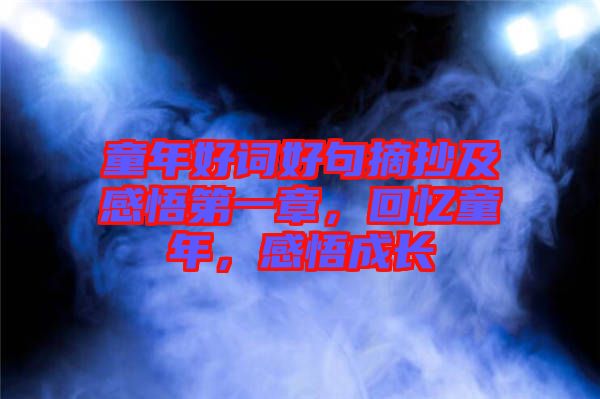 童年好詞好句摘抄及感悟第一章，回憶童年，感悟成長(zhǎng)