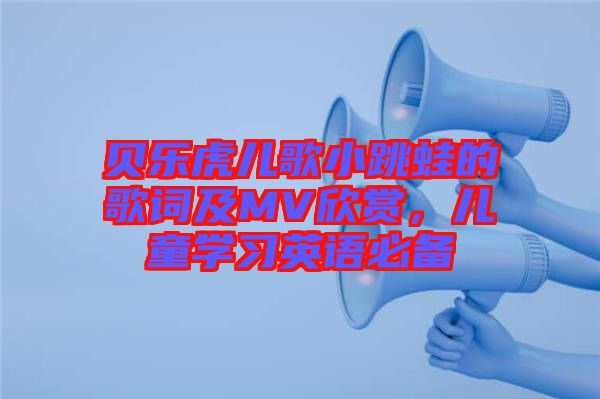 貝樂虎兒歌小跳蛙的歌詞及MV欣賞，兒童學習英語必備