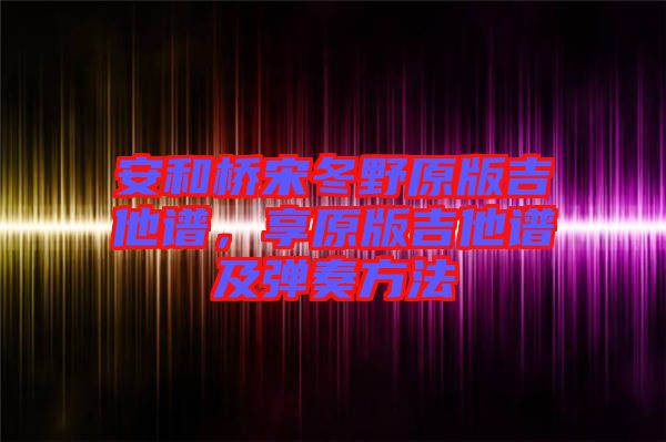 安和橋宋冬野原版吉他譜，享原版吉他譜及彈奏方法