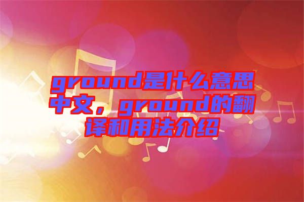 ground是什么意思中文，ground的翻譯和用法介紹