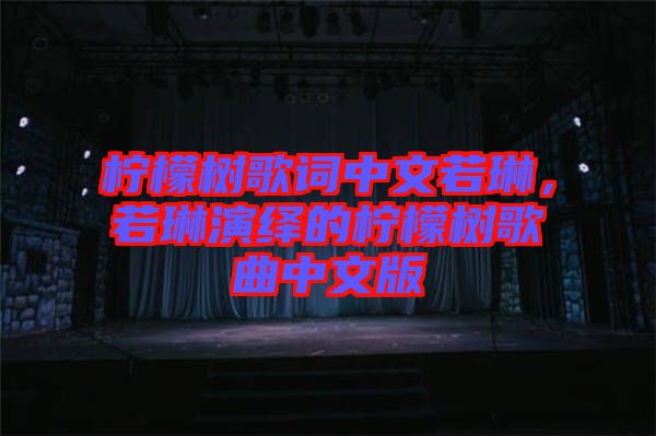 檸檬樹歌詞中文若琳，若琳演繹的檸檬樹歌曲中文版