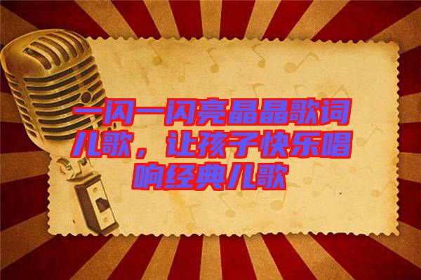 一閃一閃亮晶晶歌詞兒歌，讓孩子快樂(lè)唱響經(jīng)典兒歌