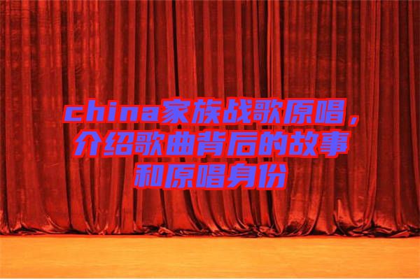 china家族戰(zhàn)歌原唱，介紹歌曲背后的故事和原唱身份