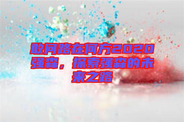 敢問(wèn)路在何方2020強(qiáng)森，探索強(qiáng)森的未來(lái)之路