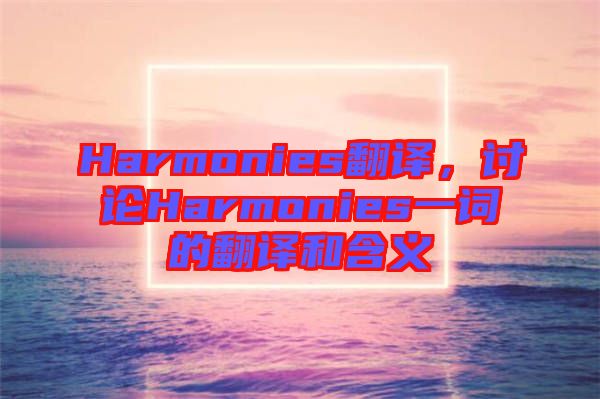 Harmonies翻譯，討論Harmonies一詞的翻譯和含義