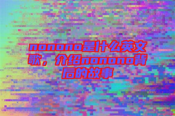 nonono是什么英文歌，介紹nonono背后的故事