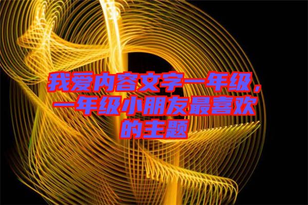 我愛內(nèi)容文字一年級，一年級小朋友最喜歡的主題