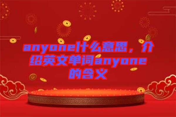 anyone什么意思，介紹英文單詞anyone的含義