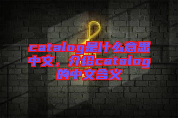 catalog是什么意思中文，介紹catalog的中文含義