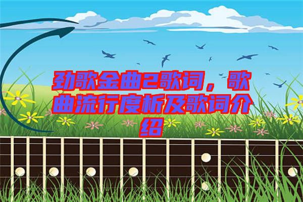 勁歌金曲2歌詞，歌曲流行度析及歌詞介紹