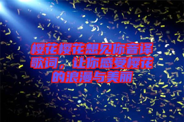 櫻花櫻花想見你音譯歌詞，讓你感受櫻花的浪漫與美麗