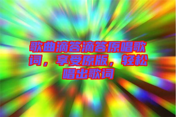 歌曲滴答滴答原唱歌詞，享受原版，輕松唱出歌詞