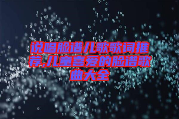 說唱臉譜兒歌歌詞推薦,兒童喜愛的臉譜歌曲大全