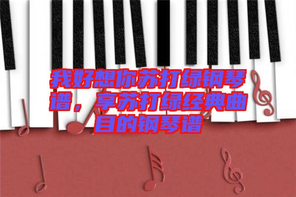 我好想你蘇打綠鋼琴譜，享蘇打綠經(jīng)典曲目的鋼琴譜