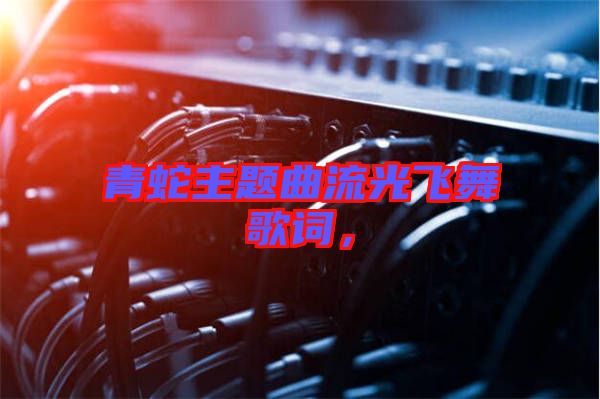 青蛇主題曲流光飛舞歌詞，