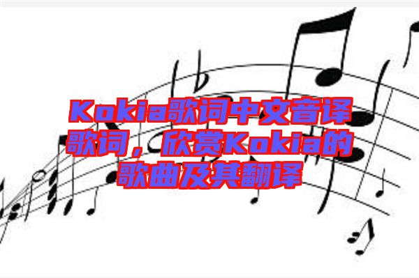 Kokia歌詞中文音譯歌詞，欣賞Kokia的歌曲及其翻譯