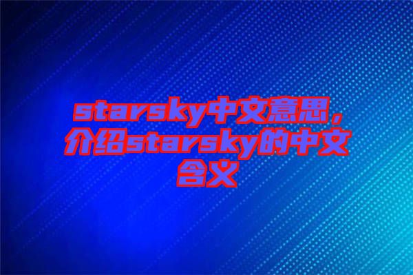 starsky中文意思，介紹starsky的中文含義