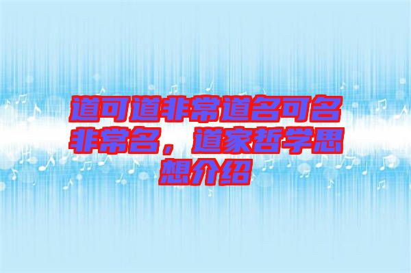 道可道非常道名可名非常名，道家哲學思想介紹