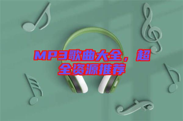 MP3歌曲大全，超全資源推薦