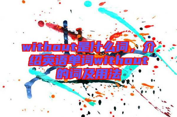 without是什么詞，介紹英語單詞without的詞及用法