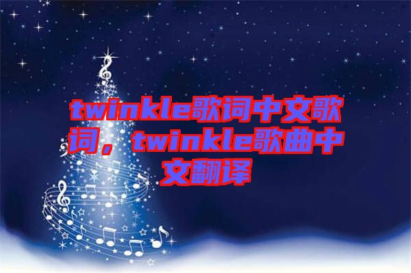 twinkle歌詞中文歌詞，twinkle歌曲中文翻譯