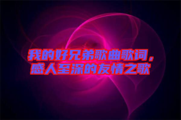 我的好兄弟歌曲歌詞，感人至深的友情之歌