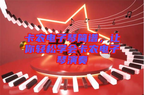 卡農(nóng)電子琴簡譜，讓你輕松學(xué)會(huì)卡農(nóng)電子琴演奏